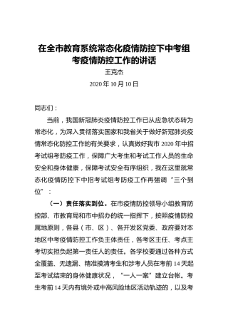 王克杰：在全市教育系统常态化疫情防控下中考组考疫情防控工作的讲话