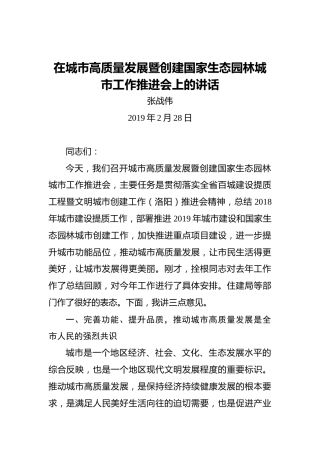 张战伟：在城市高质量发展暨创建国家生态园林城市工作推进会上的讲话