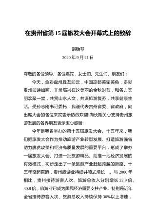 谌贻琴：在贵州省第15届旅发大会开幕式上的致辞 
