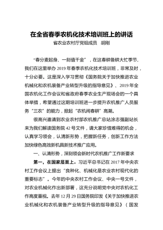 胡刚：在全省春季农机化技术培训班上的讲话