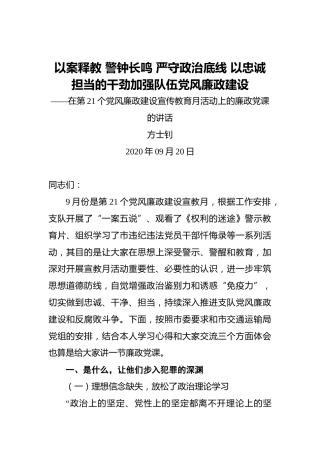 方士钊：以案释教警钟长鸣严守政治底线以忠诚担当的干劲加强队伍党风廉政建设——在第21个党风廉政建设宣传教育月活动上的廉政党课的讲话
