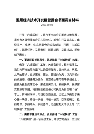 温州经济技术开发区管委会书面发言材料