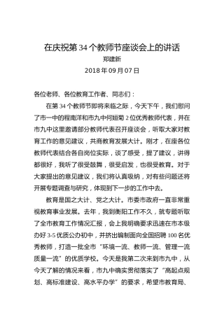 郑建新：在庆祝第34个教师节座谈会上的讲话