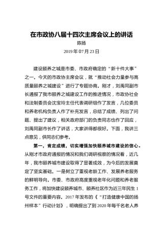 陈扬：在市政协八届十四次主席会议上的讲话