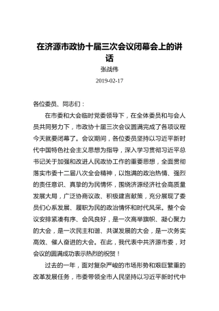 张战伟：在济源市政协十届三次会议闭幕会上的讲话