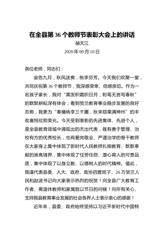 赫天江：在全县第36个教师节表彰大会上的讲话