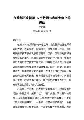 李朝锋：在魏都区庆祝第36个教师节表彰大会上的讲话