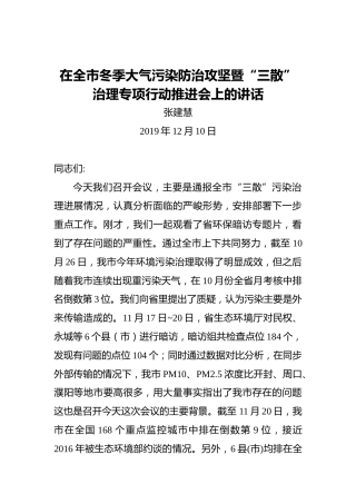 张建慧：在全市冬季大气污染防治攻坚暨“三散”治理专项行动推进会上的讲话