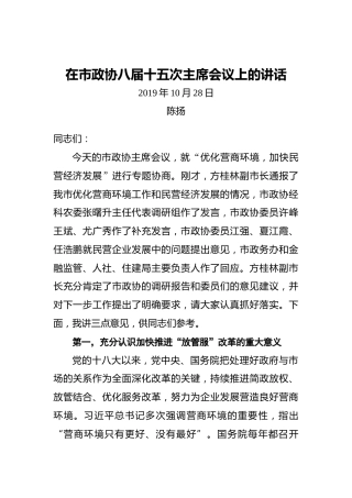 陈扬：在市政协八届十五次主席会议上的讲话
