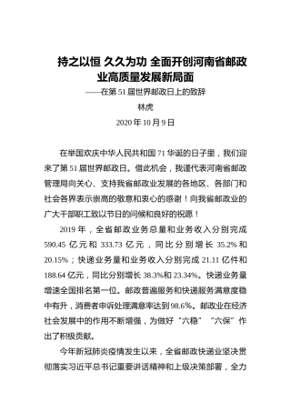 林虎：持之以恒久久为功全面开创河南省邮政业高质量发展新局面——在第51届世界邮政日上的致辞