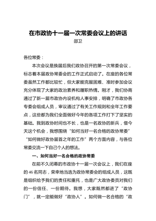 邵卫：在市政协十一届一次常委会议上的讲话