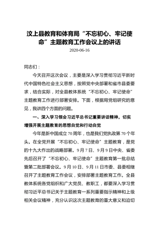 汶上县教育和体育局“不忘初心、牢记使命”主题教育工作会议上的讲话