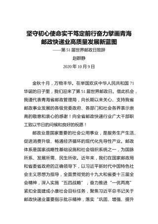 赵群静：坚守初心使命实干笃定前行奋力擘画青海邮政快递业高质量发展新蓝图——第51届世界邮政日致辞
