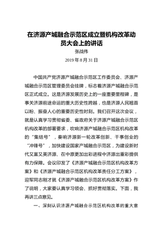 张战伟：在济源产城融合示范区成立暨机构改革动员大会上的讲话