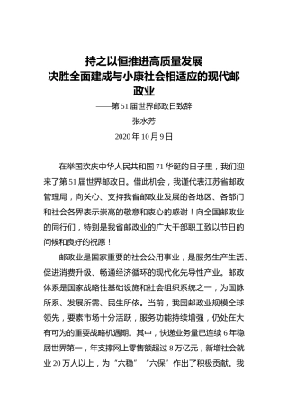 张水芳：持之以恒推进高质量发展决胜全面建成与小康社会相适应的现代邮政业——第51届世界邮政日致辞