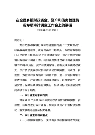 在全县乡镇财政资金、资产和债务管理情况专项审计调查工作会上的讲话