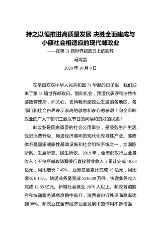 马鸿昌：持之以恒推进高质量发展决胜全面建成与小康社会相适应的现代邮政业——在第51届世界邮政日上的致辞