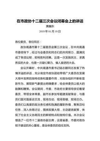 黄巍东：在市政协十二届三次会议闭幕会上的讲话