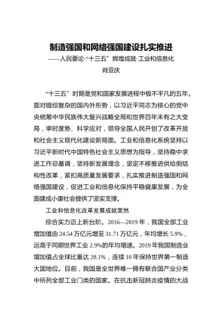 肖亚庆：制造强国和网络强国建设扎实推进——人民要论·“十三五”辉煌成就·工业和信息化