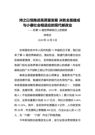 钟奇志：持之以恒推进高质量发展决胜全面建成与小康社会相适应的现代邮政业——在第51届世界邮政日上的致辞