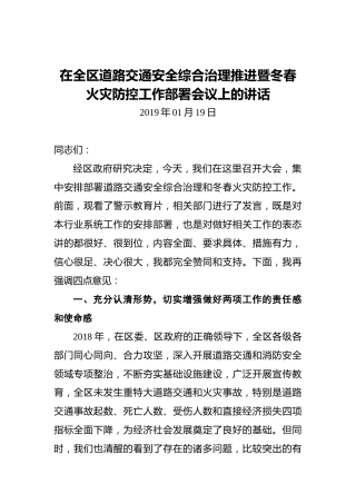 在全区道路交通安全综合治理推进暨冬春火灾防控工作部署会议上的讲话