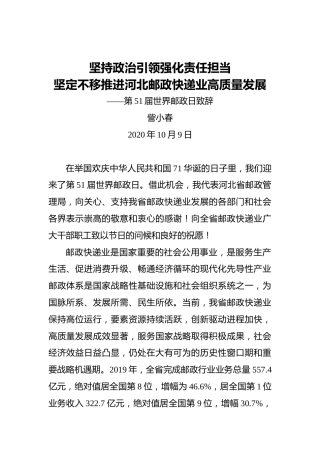訾小春：坚持政治引领强化责任担当坚定不移推进河北邮政快递业高质量发展——第51届世界邮政日致辞