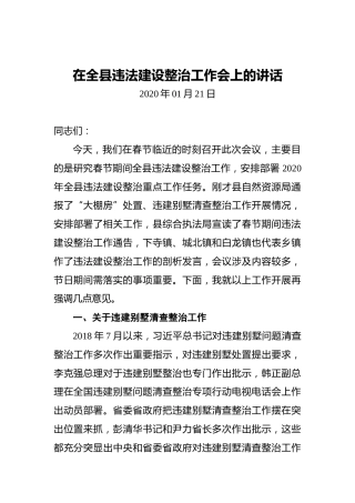 在全县违法建设整治工作会上的讲话