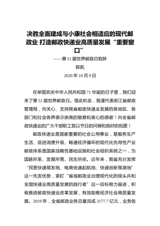 陈凯：决胜全面建成与小康社会相适应的现代邮政业打造邮政快递业高质量发展“重要窗口”——第51届世界邮政日致辞