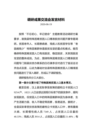 调研成果交流会发言材料
