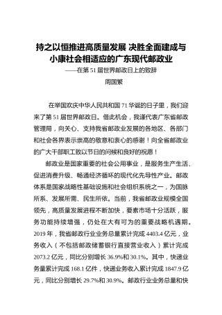 周国繁：持之以恒推进高质量发展决胜全面建成与小康社会相适应的广东现代邮政业——在第51届世界邮政日上的致辞