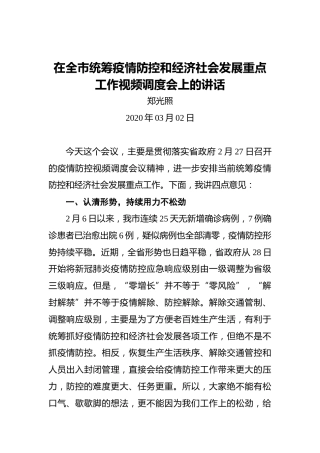 郑光照：在全市统筹疫情防控和经济社会发展重点工作视频调度会上的讲话