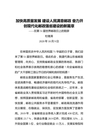杜继涛：加快高质量发展建设人民满意邮政奋力开创现代化邮政强省建设的新篇章——在第51届世界邮政日上的致辞
