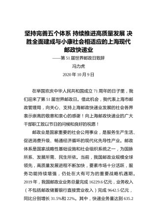 冯力虎：坚持完善五个体系持续推进高质量发展决胜全面建成与小康社会相适应的上海现代邮政快递业——第51届世界邮政日致辞