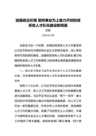 刘昆：加强政治引领坚持事业为上奋力开创财政系统人才队伍建设新局面