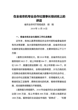 胡刚：在全省农机专业合作社理事长培训班上的讲话