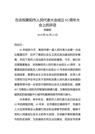 郑建新：在庆祝衡阳市人民代表大会成立65周年大会上的讲话