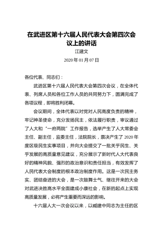 江建文：在武进区第十六届人民代表大会第四次会议上的讲话