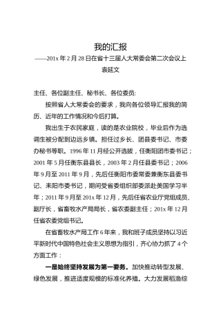 袁延文：我的汇报——201x年2月28日在省十三届人大常委会第二次会议上