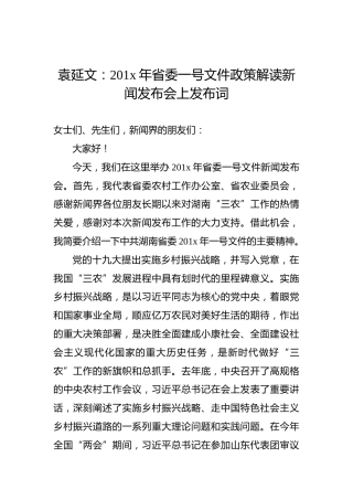 袁延文：201x年省委一号文件政策解读新闻发布会上发布词