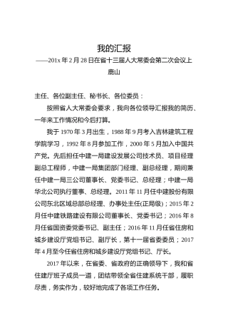 鹿山：我的汇报——201x年2月28日在省十三届人大常委会第二次会议上