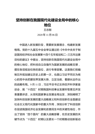 王志刚：坚持创新在我国现代化建设全局中的核心地位