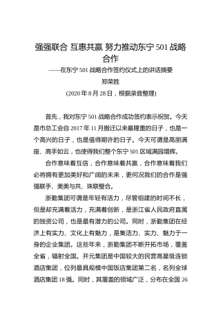 郑荣胜：强强联合互惠共赢努力推动东宁501战略合作——在东宁501战略合作签约仪式上的讲话摘要