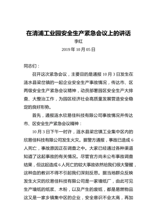 李红：在清浦工业园安全生产紧急会议上的讲话