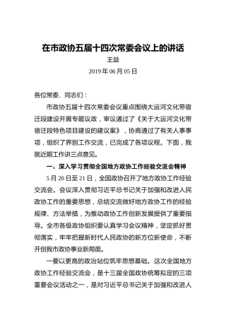 王益：在市政协五届十四次常委会议上的讲话