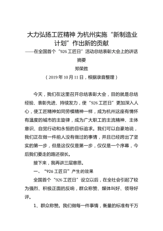 郑荣胜：大力弘扬工匠精神为杭州实施“新制造业计划”作出新的贡献——在全国首个“926工匠日”活动总结表彰大会上的讲话摘要