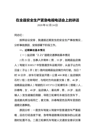 在全县安全生产紧急电视电话会上的讲话