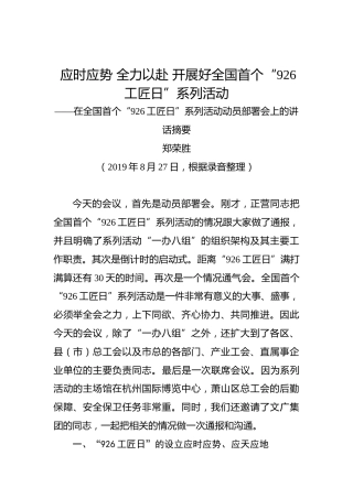 郑荣胜：应时应势全力以赴开展好全国首个“926工匠日”系列活动——在全国首个“926工匠日”系列活动动员部署会上的讲话摘要