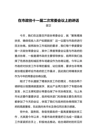 邵卫：在市政协十一届二次常委会议上的讲话