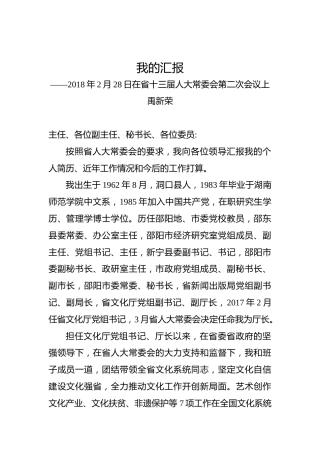 禹新荣：我的汇报——2018年2月28日在省十三届人大常委会第二次会议上
