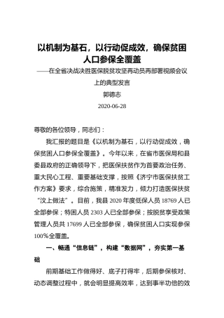郭德志：以机制为基石，以行动促成效，确保贫困人口参保全覆盖——在全省决战决胜医保脱贫攻坚再动员再部署视频会议上的典型发言